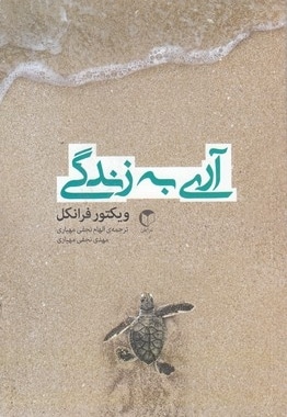 آری به زندگی